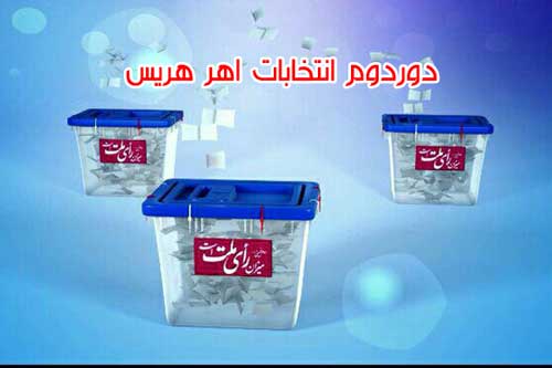 انتخابات مرحله دوم حوزه اهر و هریس تایید می‌شود؟/ اعلام نتیجه بازرسی انتخابات اهر از سوی شورای نگهبان