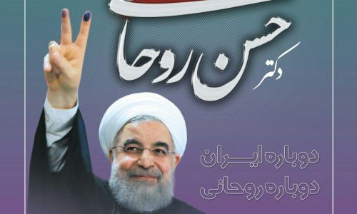 اجتماع حامیان دکتر روحانی در اهر برگزار می‌شود