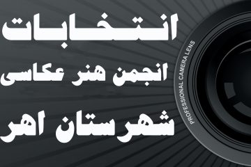 چه کسانی در انتخابات انجمن هنر عکاسی شهرستان اهر ثبتنام کردهاند؟
