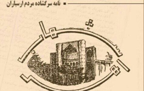 کتاب ” شهاب اهر/ نامه سرگشاده مردم ارسباران” منتشر شد