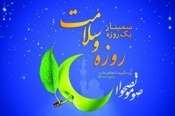 سمینار روزه و سلامت در دانشگاه علوم پزشکی تبریز برگزار می شود