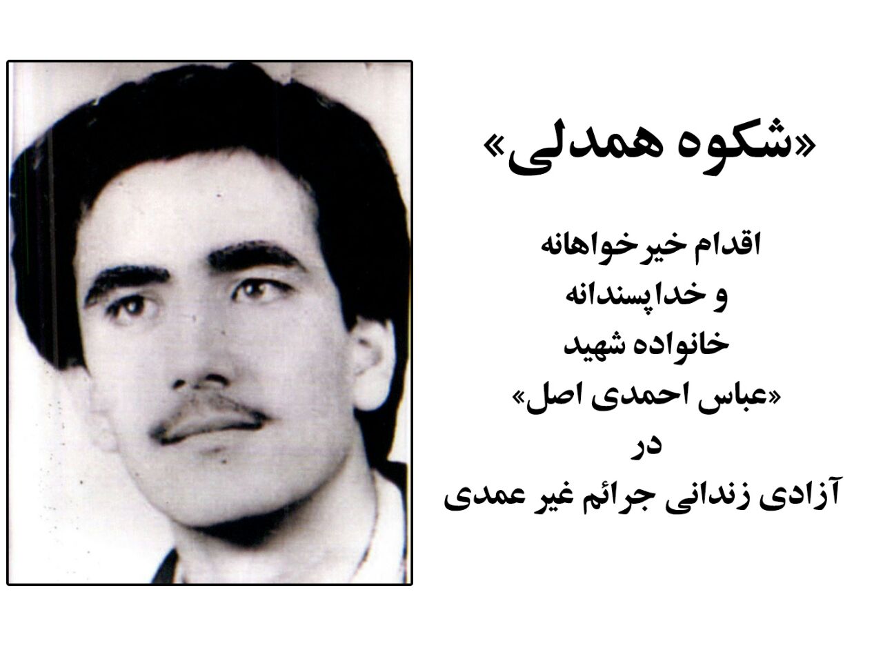 خانواده شهید احمدی اصل یک نفر زندانی جرائم غیرعمد را آزاد کرد