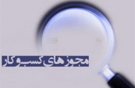 مدیرکل امور اقتصادی و دارایی آذربایجان شرقی: صدور بیش از ۱۳۹ هزار مجوز کسب‌وکار در آذربایجان‌ شرقی