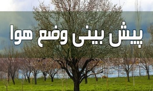 برف و سرما در راه آذربایجان‌شرقی/ نفوذ سامانه بارشی از عصر پنجشنبه