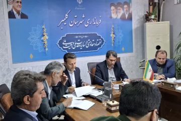 77 درصد اعتبارات شهرستان کلیبر در سال 1404 تخصیص یافته است