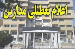 تعطیلی مدارس شهرستان های منطقه ارسباران و اهر در روز سه شنبه ۲۶ بهمن