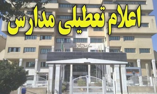 تعطیلی مدارس شهرستان های منطقه ارسباران و اهر در روز سه شنبه ۲۶ بهمن