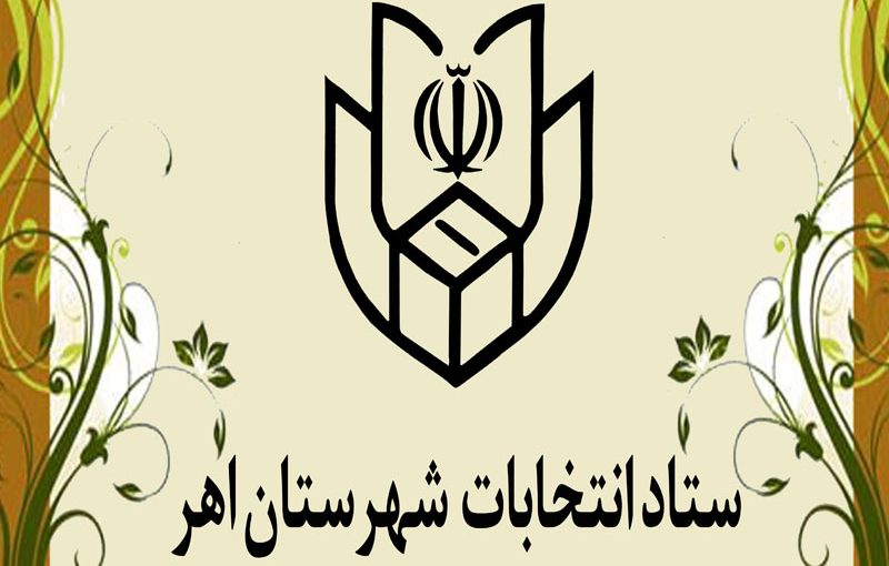 ثبت‌نام از داوطلبان میان‌دوره‌ای مجلس دهم اهر و هریس در فرمانداری اهر انجام می‌شود