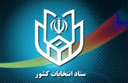 اطلاعیه ثبت‌نام از داوطلبان شرکت در انتخابات پنجمین دوره شوراهای اسلامی شهر و روستا