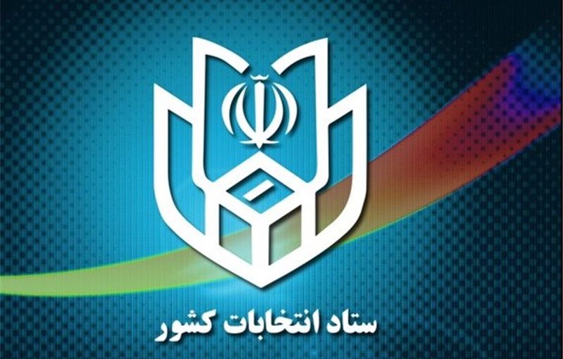 اطلاعیه ثبت‌نام از داوطلبان شرکت در انتخابات پنجمین دوره شوراهای اسلامی شهر و روستا
