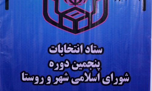 اسامی نهایی داوطلبان انتخابات پنجمین دوره شورای اسلامی شهر اهر + جزئیات