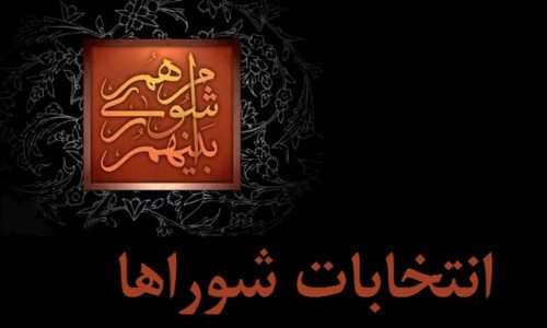 شرایط انتخاب شوندگان در انتخابات شوراهای شهر و روستا+ اینفوگرافی