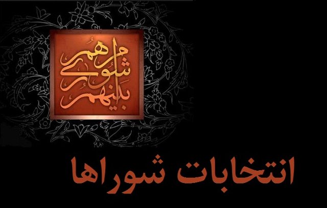 شرایط انتخاب شوندگان در انتخابات شوراهای شهر و روستا+ اینفوگرافی