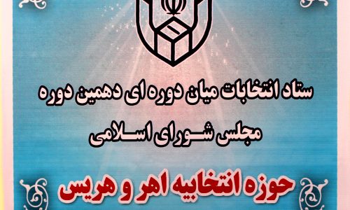 اعضای هیئت نظارت بر انتخابات میان‌دوره‌ای مجلس اهر مشخص شدند + اسامی