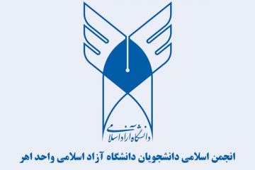 انتخابات تشکل انجمن اسلامی دانشجویان دانشگاه آزاد اسلامی واحد اهر برگزار شد + نتایج