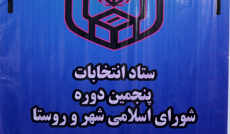 نتایج انتخابات شورای اسلامی شهر اهر مشخص شد + اسامی