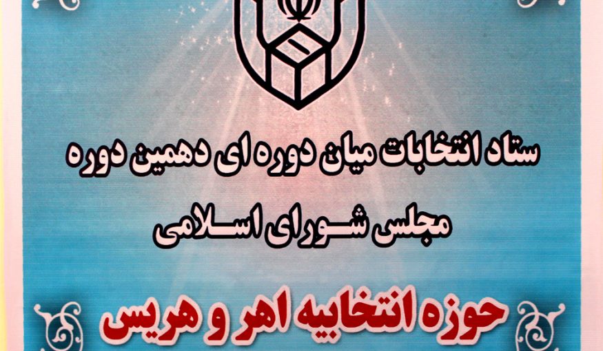 شش نفر از نامزدهای انتخابات میان‌دوره‌ای مجلس دهم اهر و هریس انصراف دادند + اسامی