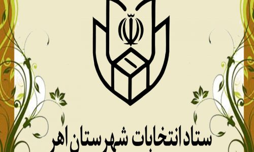 مصادیق مجاز و غیرمجاز در تبلیغات انتخابات پنجمین دوره شورای اسلامی شهر اهر