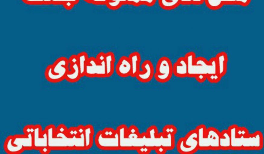 محل‌های ممنوعه جهت ایجاد و راه‌اندازی ستادهای تبلیغات انتخاباتی در اهر