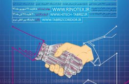 جشنواره نوآوری و فناوری ربع رشیدی RINOTEX ۲۰۱۷ برگزار می‌شود/ دعوت از متخصصان، فن آوران و مخترعین اهری برای شرکت در این نمایشگاه