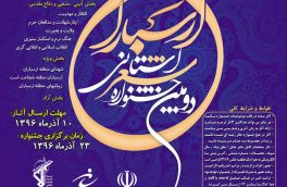 فراخوان دومین جشنواره استانی شعر ارسباران منتشر شد