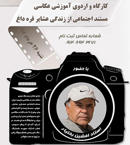 کارگاه و اردوی آموزشی عکاسی با حضور استاد افشین بختیار در اهر برگزار می شود