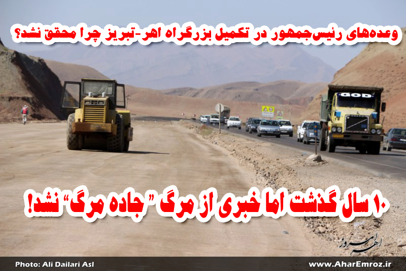 جاده مرگ ‌همچنان تلفات می‌گیرد/ وعده‌های رئیس‌جمهور در تکمیل بزرگراه اهر-تبریز چرا محقق نشد؟