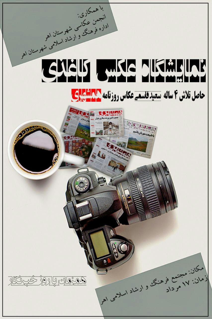 نمایشگاه عکس کاغذی همزمان با روز خبرنگار در اهر دایر می شود