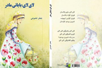 کتاب «لای لای؛ بایاتی مادر» اثر جدید جعفر خضوعی منتشر شد