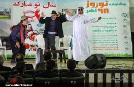 تصویری/ مراسم افتتاحیه دومین جشنواره نوروز ۹۸ شهرستان اهر