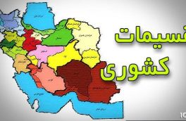 گزارش کمیسیون شوراها از افزایش نمایندگان و اصلاح حوزه‌های انتخابیه؛ حوزه انتخابیه اهر و هریس جدا می‌شوند/ حوزه انتخابیه «اهر» و «تبریز و هریس» تشکیل می‌شود
