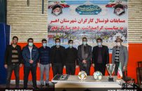 مسابقات فوتسال کارگری گرامیداشت دهه فجر جام سردار شهید سلیمانی برگزار میشود
