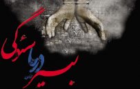 نمایش “بیر دریا سئوگی” از شهرستان اهربه سی و نهمین جشنواره بین المللی تئاتر فجر راه یافت