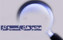 مدیرکل امور اقتصادی و دارایی آذربایجان شرقی: صدور بیش از ۱۳۹ هزار مجوز کسب‌وکار در آذربایجان‌ شرقی