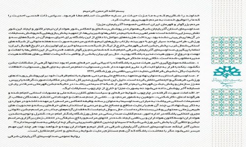 بیانیه روابط عمومی صدا و سیمای آذربایجان شرقی در خصوص جشن قهرمانی تراکتور