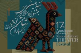 فراخوان هفدهمین جشنواره سراسری تئاتر کوتاه ارسباران متشر شد
