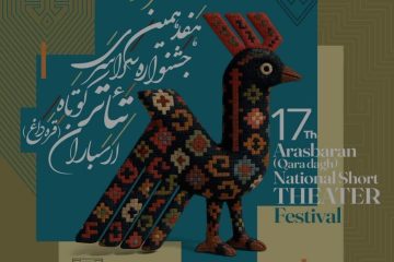 فراخوان هفدهمین جشنواره سراسری تئاتر کوتاه ارسباران متشر شد