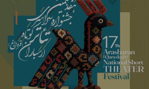 فراخوان هفدهمین جشنواره سراسری تئاتر کوتاه ارسباران متشر شد