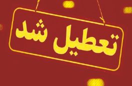 تعطیلی مدارس آذربایجان شرقی، ادارات، دانشگاه ها و بانک ها