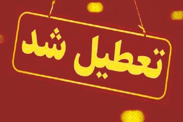 تعطیلی مدارس آذربایجان شرقی، ادارات، دانشگاه ها و بانک ها