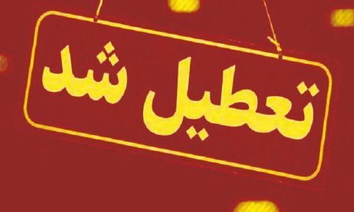 تعطیلی مدارس آذربایجان شرقی، ادارات، دانشگاه ها و بانک ها