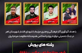 پویش شهرستانی ارسباران مهد شجاعت در اهر برگزار می‌شود