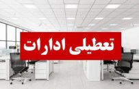 تعطیلی ادارات و دانشگاه های آذربایجان شرقی در روزهای سه شنبه و چهارشنبه