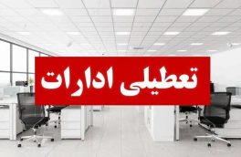 تعطیلی ادارات و دانشگاه های آذربایجان شرقی در روزهای سه شنبه و چهارشنبه