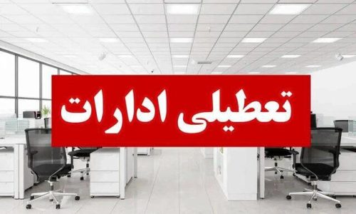 تعطیلی ادارات و دانشگاه های آذربایجان شرقی در روزهای سه شنبه و چهارشنبه