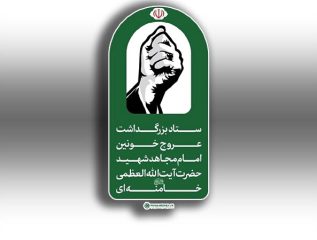 جزئیات مراسم وداع، تشییع و تدفین امام مجاهد شهید حضرت آیت‌الله‌العظمی خامنه‌ای‌