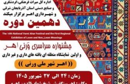 دهمین جشنواره سراسری ورنی اهر از ۲۴ شهریورماه برگزار می‌شود